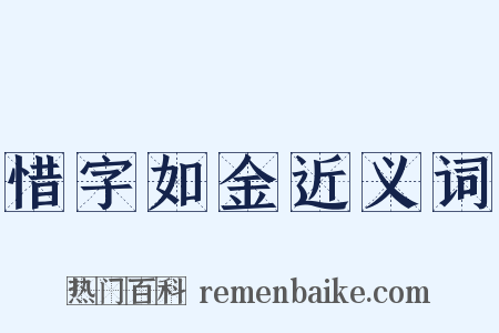 惜字如金近义词是什么意思的图片